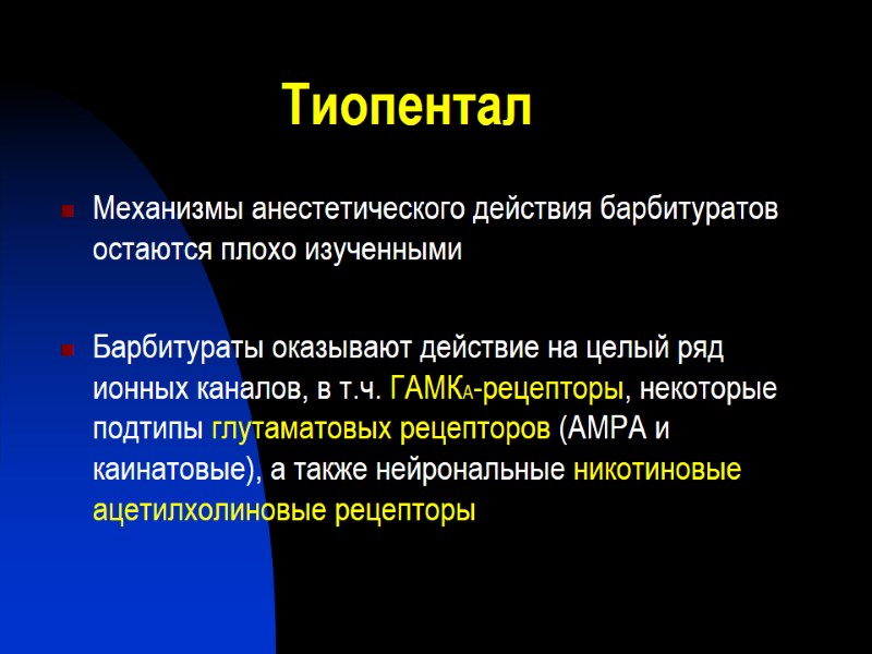 Тиопентал Механизмы анестетического действия барбитуратов остаются плохо изученными  Барбитураты оказывают действие на целый